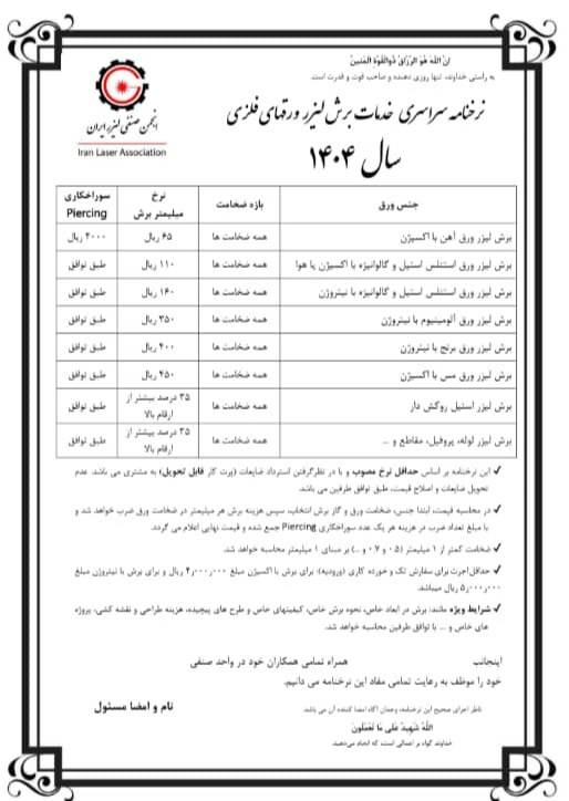 نرخنامه خدمات برش لیزر ورق های فلزی 1404
